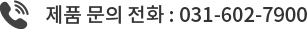 제품 문의 전화 : 031-602-7900