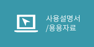 사용설명서/용용자료