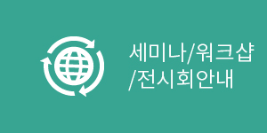 세미나/워크샵/전시회안내