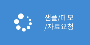 샘플/데모/자료요청